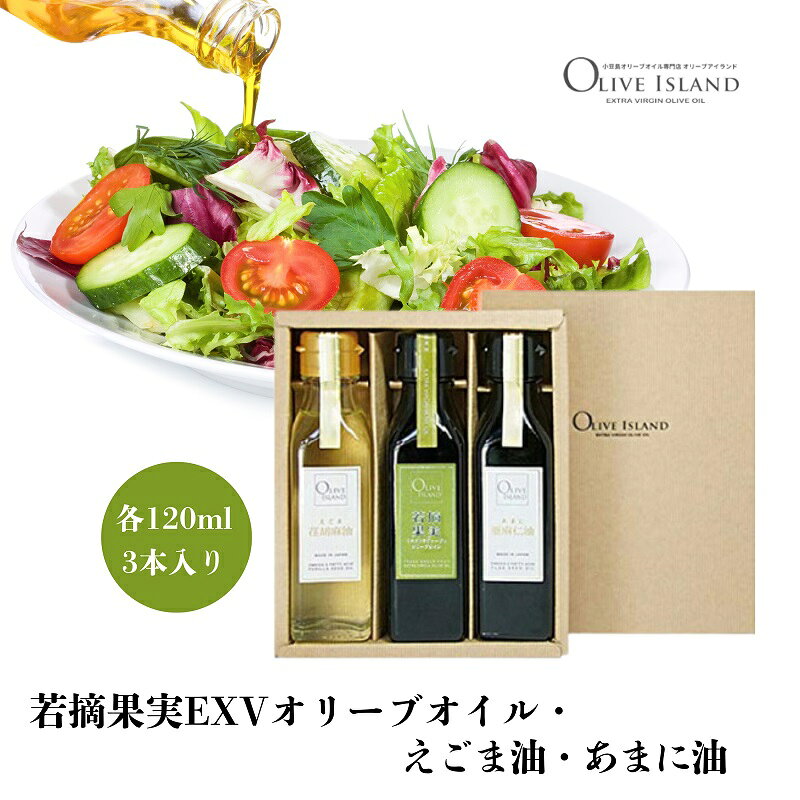 【ふるさと納税】オリーブオイル えごま油 あまに油 3種 セット エキストラバージン 若摘果実 スペイン産 小豆島 120ml 各1本 計3本 αリノレン酸 オメガ3 食用油 オイル 調味料 亜麻仁油 エゴマ エクストラバージン オリーブ油 ギフト 贈答用 香川県 土庄町