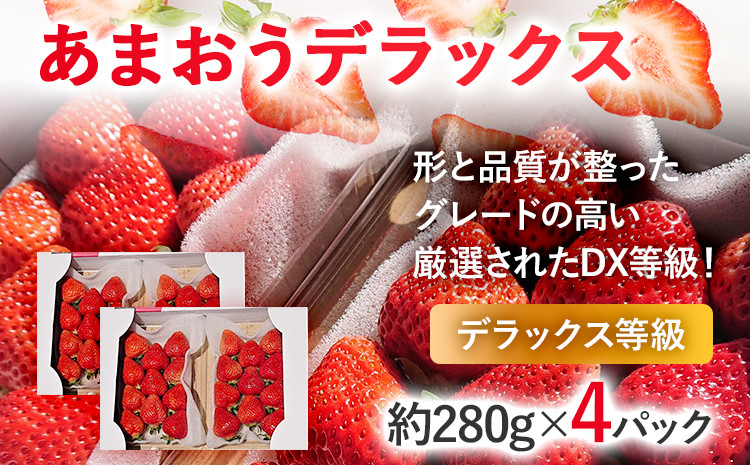 
            【2026年発送先行予約】あまおうデラックス（約280g x4パック） お取り寄せグルメ お取り寄せ 福岡 お土産 九州 福岡土産 取り寄せ グルメ 福岡県
          
