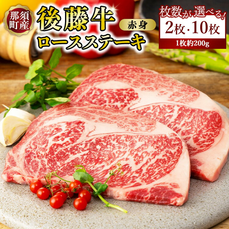 【ふるさと納税】【選べる枚数！】栃木県産那須の後藤牛ロースステーキ用2枚 または 10枚 牛肉 国産 冷凍 ステーキ 那須町