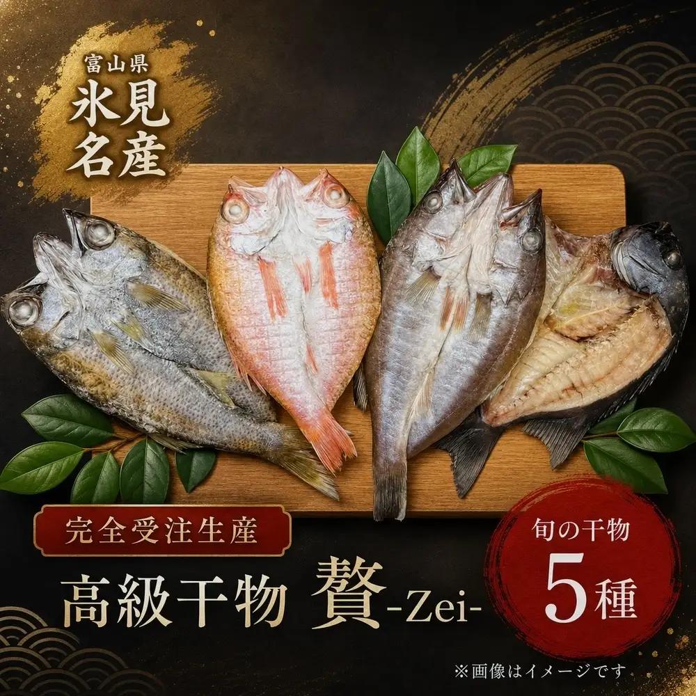 【完全受注生産】 本物のこだわり！半七の干物セット 贅 -Zei- 〈冷凍〉｜ 高級 干物セット 添加物不使用