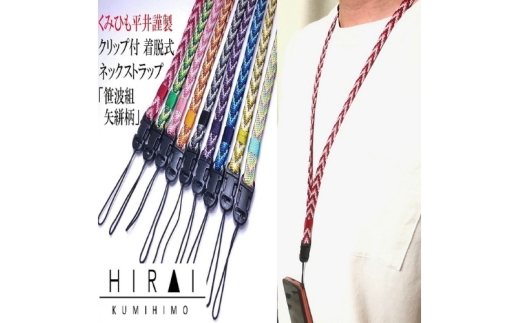 組紐 クリップ付 ネックストラップ３【hrkz0004-3】