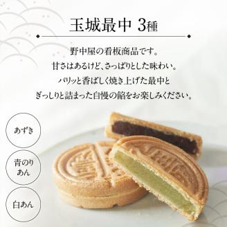 玉城最中・玉城錦 詰合せ