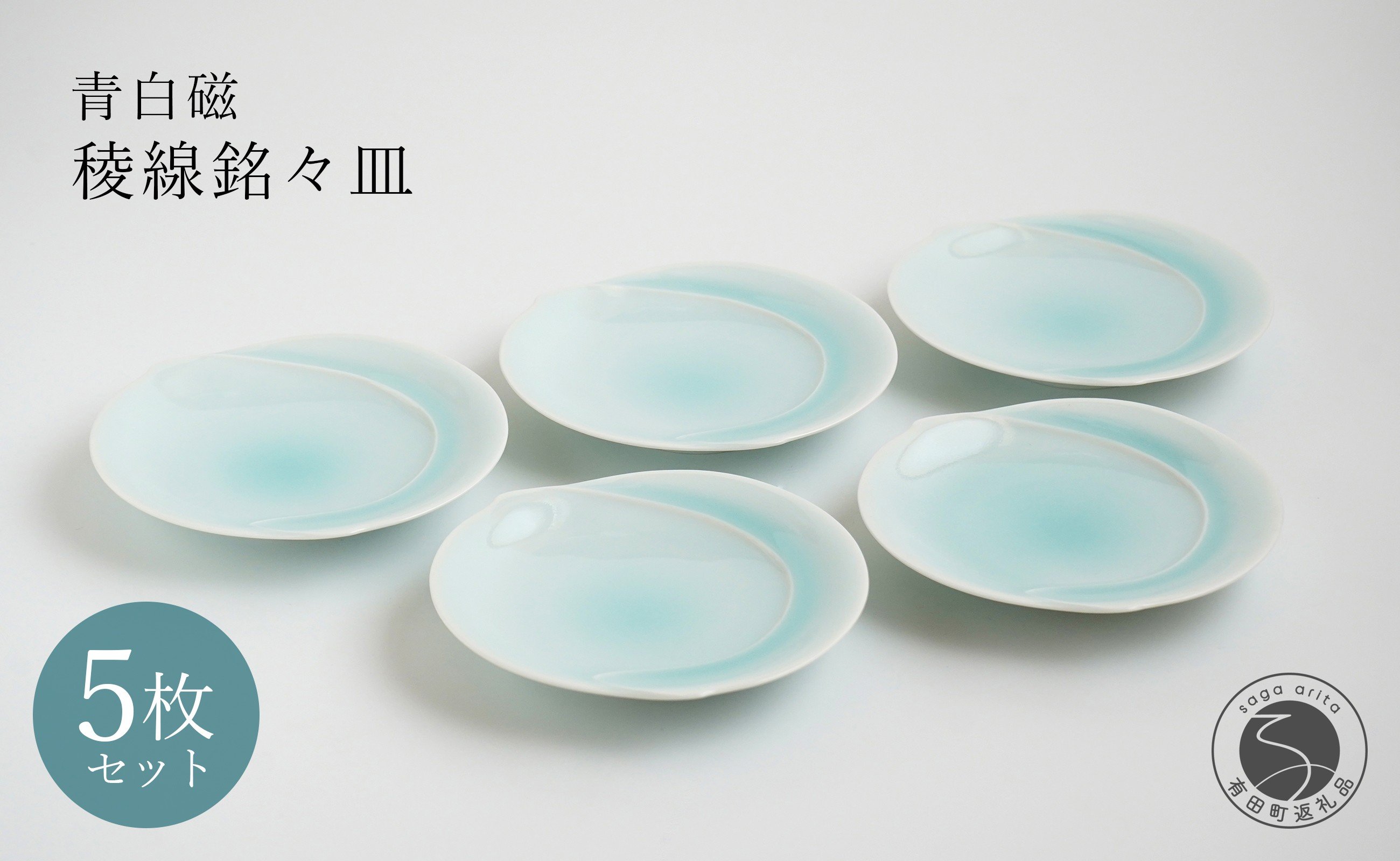 
            有田焼 青白磁稜線銘々皿 5枚組【貴好人】取皿 ケーキ皿 和皿 シンプル 贈り物 お祝い モダン おしゃれ 大人 上品 和菓子 デザート 5枚 セット A35-358
          