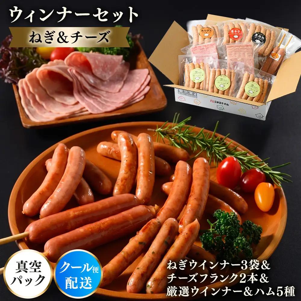 ウインナーセット（ねぎ＆チーズ） 1箱 7種類 | ウインナー ソーセージ BBQセット