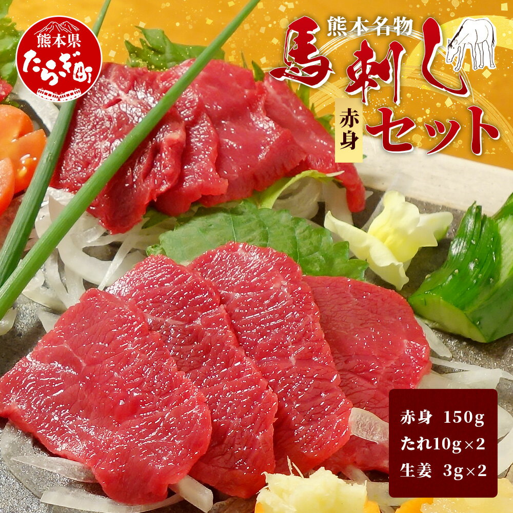 【ふるさと納税】熊本名物 馬刺し セット (赤身 150g) タレ付 肉 馬肉 ばさし ヘルシー 赤身 低カロリー 高たんぱく 熊本県 新鮮 馬刺しのたれ付き 熊本直送 お取り寄せ グルメ 冷凍 熊本県 多良木町 送料無料