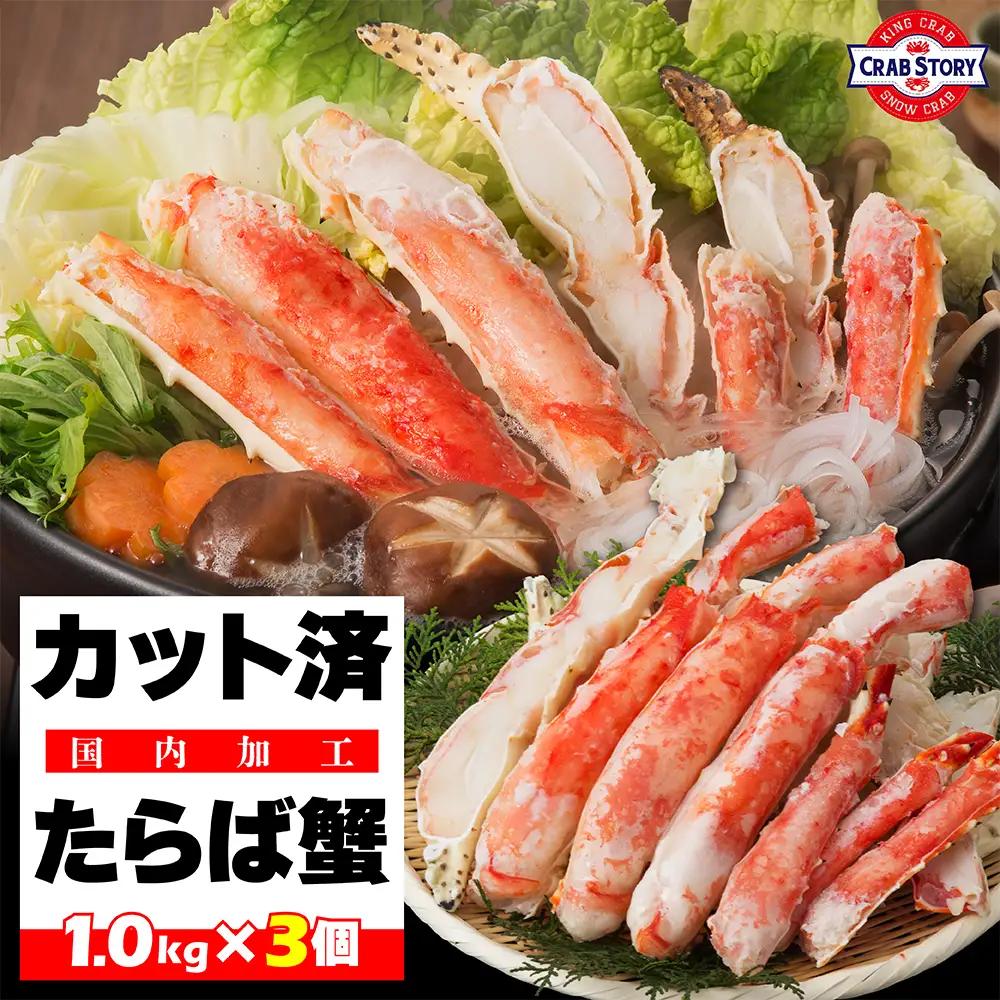 本タラバガニ ハーフポーション 1kg × 3個 セット 詰め合わせ カット済み ボイル 蟹 タラバガニ ポーション 海鮮 魚 魚介 海の幸 海鮮セット お取り寄せ お取り寄せグルメ 国産 九州 博多 福岡市