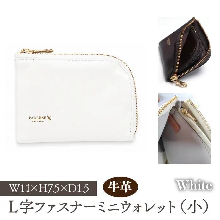 Ｌ字ファスナーミニウォレット（小）白 073N-001-WHITE