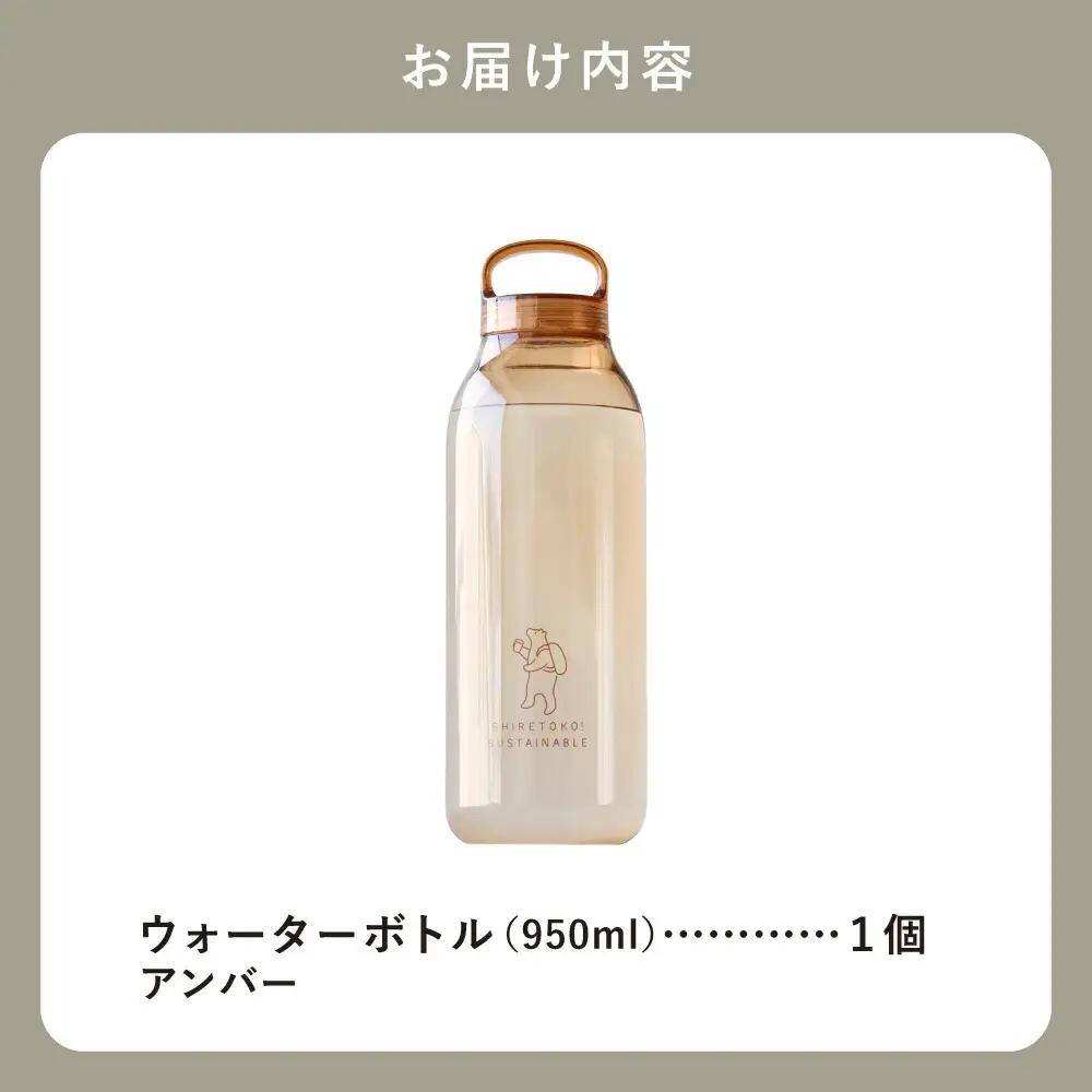 知床トコさん　ウォーターボトル　アンバー　950ml×1本　常温で水が飲める 耐熱マイボトル