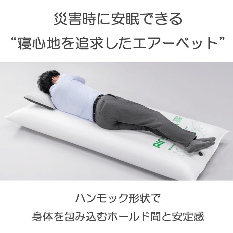 防災用 エアーベッド 空気 で 簡単 ベッド 1枚 ハンディポンプ 1丁非常用 防災 備蓄 長期保存 備蓄用 非常災害備蓄用 災害用 避難用品 防災グッズ AIRMAX ニチワ 静岡県 沼津市