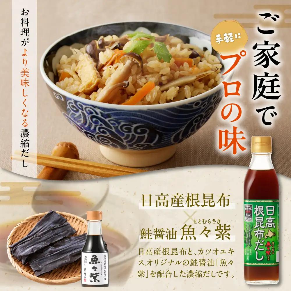 日高 根昆布 だし300ml×3本