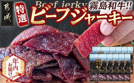 【年内お届け】【霧島和牛】ビーフジャーキー(10パック)≪2025年12月15日～31日お届け≫_MK-E901-HNY