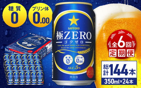 【全6回定期便】 サッポロ 極ZERO 350ml×24缶 合計144缶 日田市 / 株式会社綾部商店[ARDC113]