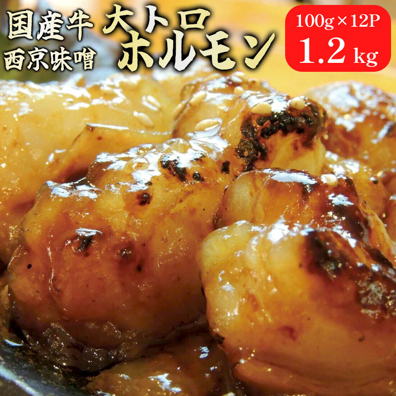 国産牛 大トロホルモン 西京味噌焼き 1.2kg ( 100gパック ) 国産牛 和牛 大トロ 焼肉 牛 西京焼き 味噌 味付 小分け 冷凍 国産 牛 肉 熨斗 贈答 ギフト 希少部位 和牛 肉 お歳暮 御歳暮 御中元 お中元 便利 簡単調理 厳選 内祝 ほるもん おかず 味付けホルモン 肉 西京焼き 京都 舞鶴 幸福亭