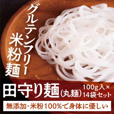 ふるさと納税 雲南市 グルテンフリー米粉麺【田守り麺(丸麺)】100g入×14袋セット|無添加・米粉100%で身体に優しい