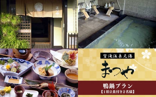 【鴨鍋プラン】1泊2食付き　宿泊券（２名様）
