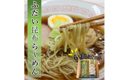 【岩手県北三大麺】 昆布らーめん（6食セット） 濃厚魚介醤油 スープ付き ラーメン 拉麺