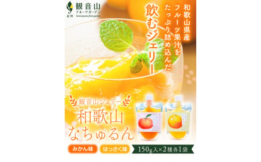 観音山ジェリー「なちゅるん」150g2種各1袋みかんはっさく有限会社柑香園《30日以内に出荷予定(土日祝除く)》添加物不使用ゼリー---wsk_kceknmh_30d_22_6000_300g---