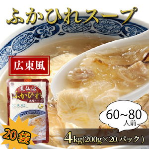 ふかひれ濃縮スープ 広東風 4kg / 60?80人前 (1袋200g×20袋) 濃縮 フカヒレ ふかひれ 魚介 貝 鶏ガラ スープ 時短 長期保存 保存食 非常食 防災 常温保存 惣菜 簡単 手軽 岩手県 大船渡市