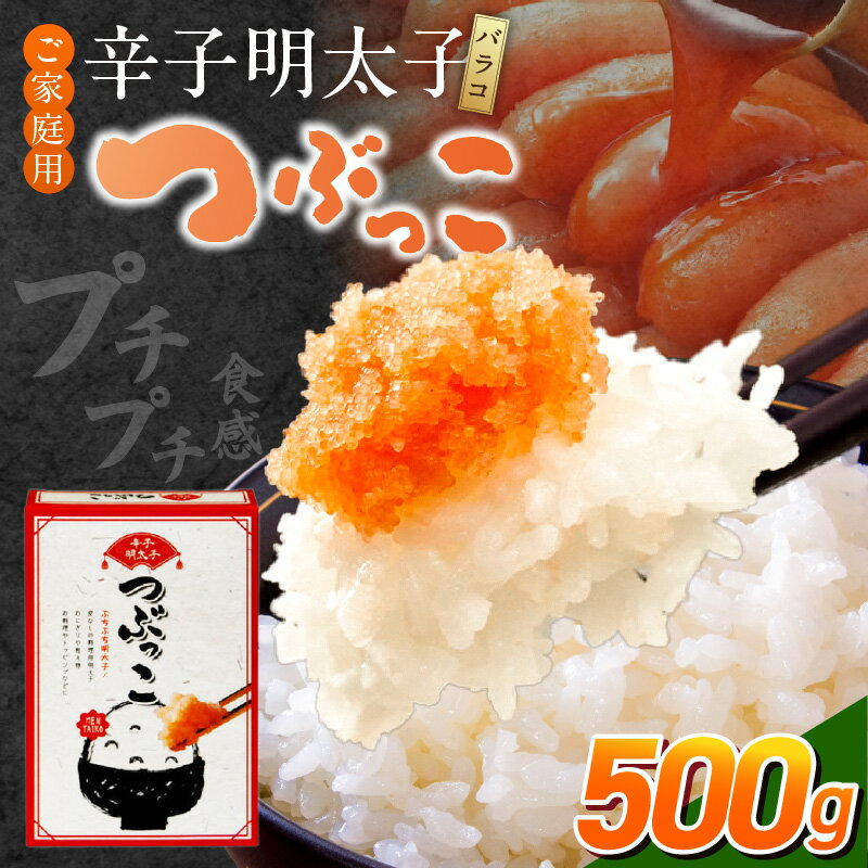 【ふるさと納税】ご家庭用 辛子明太子 バラコ つぶっこ 500g 明太子 薄皮 丁寧 取り除く 粒だけ 詰め合わせ 明太子パスタ 手羽焼き明太 明太フランス 山芋明太 魚介類 海鮮 魚卵 冷蔵 おかず ごはんのお供 酒の肴 おつまみ お取り寄せ 福岡県 久留米市 送料無料