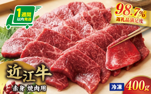 【一週間以内発送】【寛閑観】近江牛　『赤身』焼肉用400ｇ【冷凍】【FR48W】