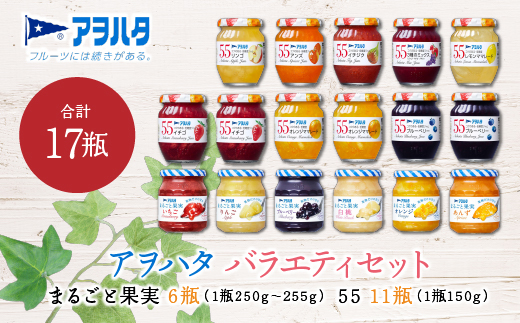 ジャム　バラエティ セット 合計17瓶　アヲハタ　まるごと果実 6瓶（1瓶250g〜255g ）と アヲハタ　55 11瓶（1瓶150g）