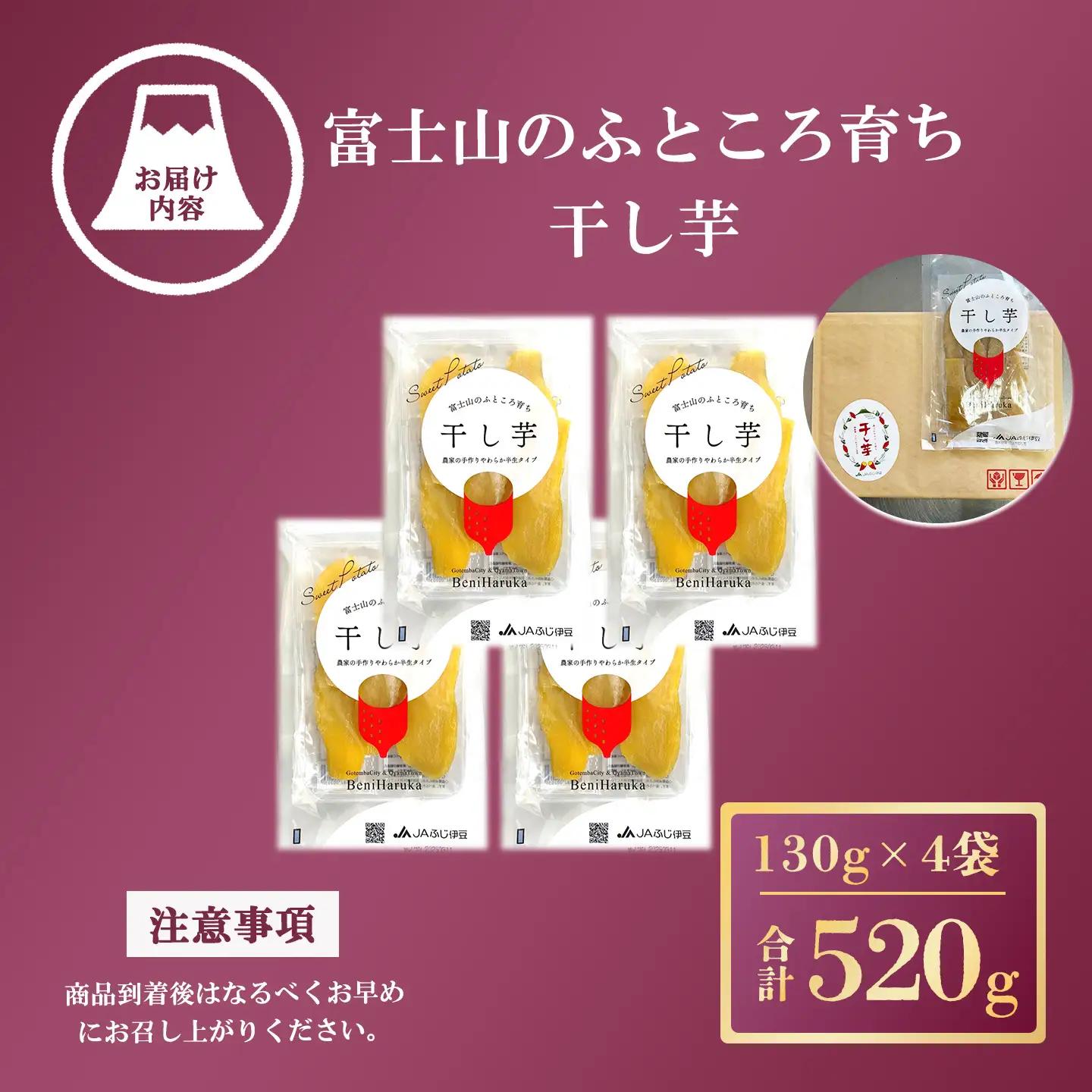 先行予約 干し芋 4袋 520g 干し芋