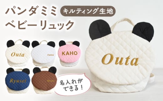 【ピンク×ブロンズ】キルティング素材 パンダ耳 ベビーリュック【coco plus an factory】[OCR064-5]