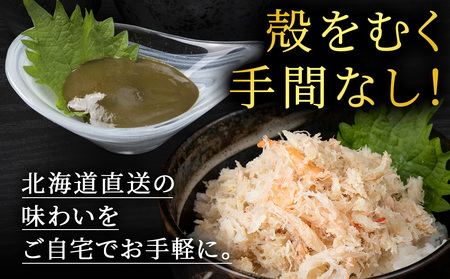 【白老町】☆オオズワイガニ かにみそ80g×むき身150g（各1パック）