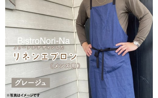 ノリーナがデザインしたリネンエプロン（メンズ用）グレージュ【エプロン メンズ グレージュ ノリーナ リネン キャンプ 8万円以内 茨城県 鹿嶋市】（KBD-17-2）