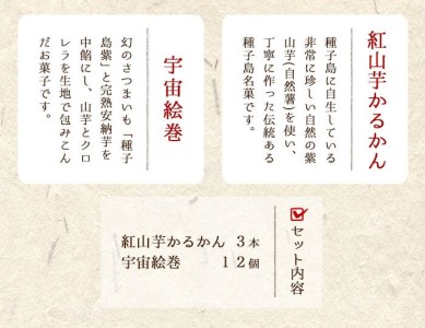 n040 宇宙絵巻と紅山芋かるかんセット(2種)国産 種子島 安納芋 安納いも 芋 イモ いも 種子島紫 かるかん 軽羹 銘菓 お菓子 スイーツ 和菓子 さつま芋 さつまいも お茶菓子 お茶うけ おや