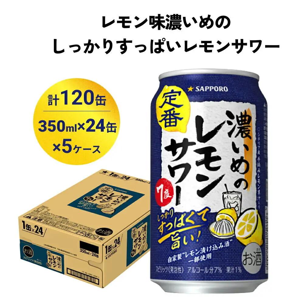 サッポロ 濃いめのレモンサワー 350ml×120缶(5ケース分)同時お届け サッポロ 缶 チューハイ 酎ハイ サワー