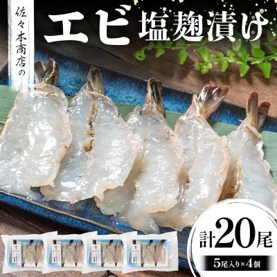 ふるさと納税 山田町 三陸山田 エビ 塩麹 漬け(5尾 1パック入り)×4個セット 干物