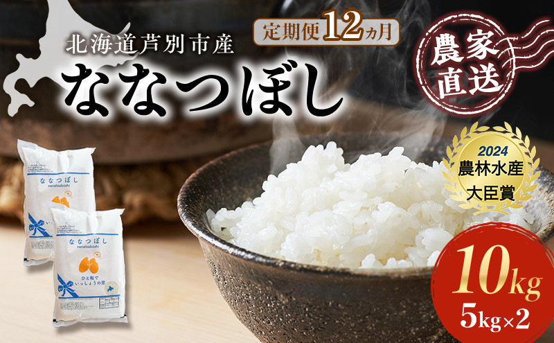 
            米 定期便 12ヵ月 ななつぼし 計10kg (5kg×2袋) 令和7年産 芦別RICE 農家直送 特A 精米 白米 お米 おこめ コメ ご飯 ごはん バランス 甘み 最高級 冷めてもおいしい 粘り 北海道米 北海道 芦別市定期 12回 [№5342-0359]
          