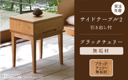 サイドテーブル 2 ブラックチェリー無垢材