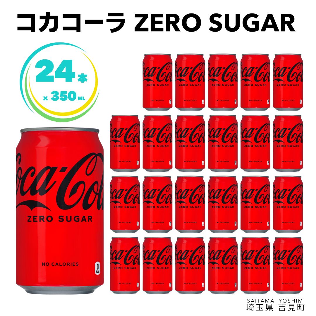 【ふるさと納税】コカ・コーラゼロ 350ml×24本 1ケース 缶 350ml ギフト 贈答 贈り物 お中元 お歳暮