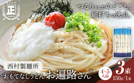 おもてなしうどん お遍路さん 3束 (1束150g) 有限会社西村製麺所《30日以内に出荷予定(土日祝除く)》茨城県 結城市 うどん そば ギフト 贈答用 送料無料【配送不可地域あり】（沖縄・離島）