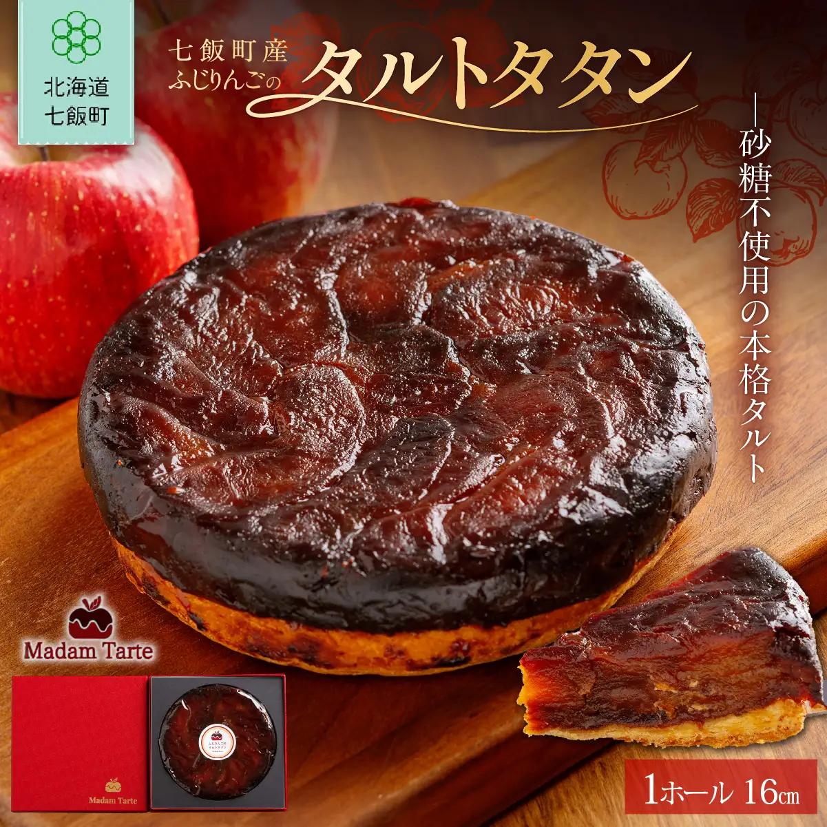 【先行予約】【2026年10月頃より順次発送】七飯町産 ふじりんごのタルトタタン  NAAS001