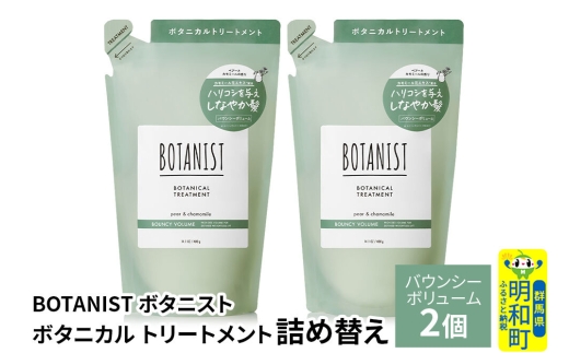 BOTANIST ボタニスト ボタニカル トリートメント 単品【バウンシーボリューム】（詰替）2個【ネコポス】 [ボタニスト BOTANIST おすすめ 人気 サラサラ しっとり ボリューム まとまり ぼたにすと 頭皮ケア ダメージ ストレート うねり ダメージ補修 美容 詰替え レフィル リフィル]
