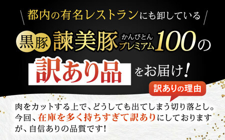 【訳あり】＜特Aのブランド米で育てた＞黒豚諫美豚プレミアム100 切り落とし(ウデ・モモ) 1.5kg(300g×5P) / 訳あり 訳あり商品 黒豚 豚肉 小分け 肉 豚 ウデ肉 ウデ モモ もも肉