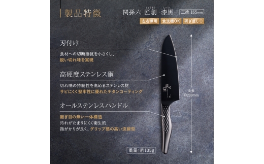 関孫六 匠創 - 漆黒 三徳 165mm／包丁 ナイフ キッチンツール 岐阜県関市 調理器具 オールステンレス かっこいい おしゃれ 