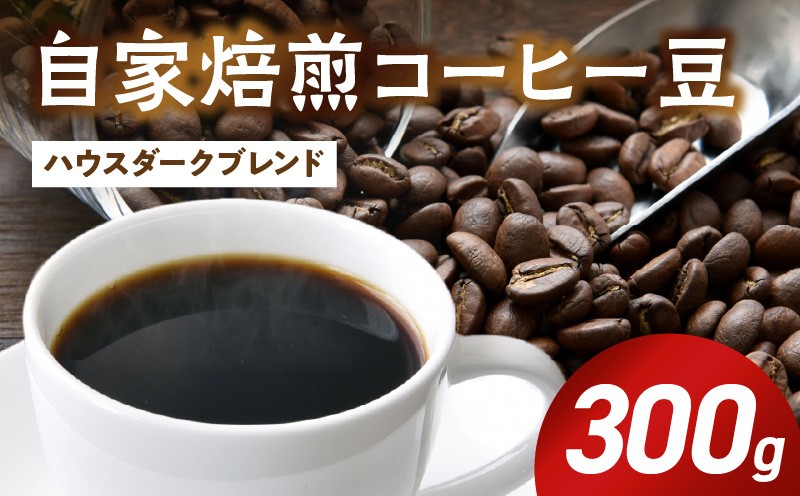 
                  ZD92072_ 自家焙煎 コーヒー豆 ハウスダークブレンド 300g サントス コロンビア 南米産 深煎り 焙煎 香り 香ばしい 芳醇 まろやか コク ブレンド コーヒー エスプレッソ アイスコーヒー お取り寄せ 和歌山県 湯浅町 送料無料
                