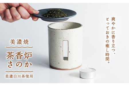 【美濃焼】茶香炉 茶音（さのん）粉引/白【株式会社ロロ】美濃白川茶 インテリア おしゃれ  アロマ リビング 玄関 癒し [MBZ006]