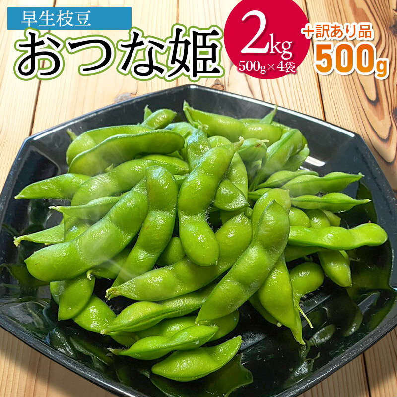 【ふるさと納税】【令和7年産先行予約】早生枝豆 おつな姫 2kg（500g×4袋）＋訳あり品 500g 合計2.5kg　2025年産　株式会社アグリシア