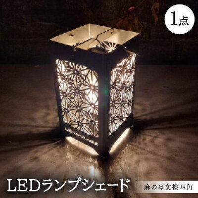 【ふるさと納税】LEDランプシェード　麻のは文様四角【1589796】