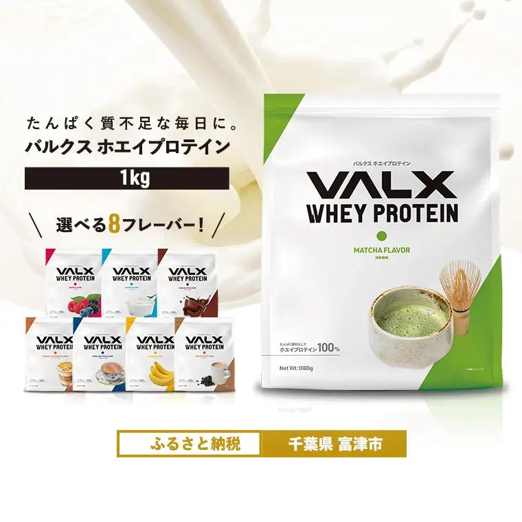 【最短5営業日以内発送】VALX ホエイプロテイン 1kg 抹茶風味 プロテイン 抹茶