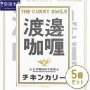 【ふるさと納税】渡邊咖哩 チキンカリー 5個セット カレー レトルトカレー