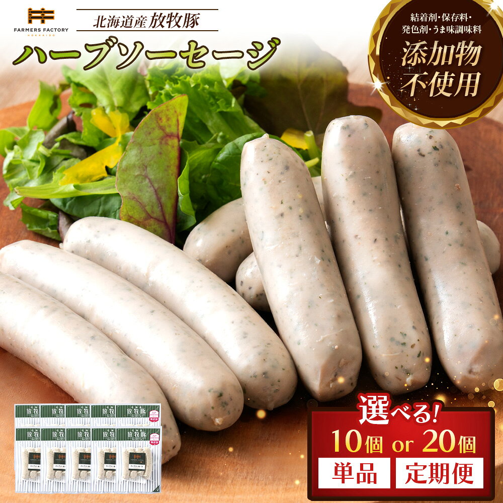 【ふるさと納税】【選べる個数＆お届け回数！】ハーブソーセージ 10個 or 20個 単品 or 定期便（2～6回） | 北海道産 放牧豚 無添加 ハーブソーセージ ウインナー ハーブ セット 豚肉 ポーク おつまみ 安心 バジル ノンスモーク お取り寄せ 北海道 恵庭市 北海道恵庭