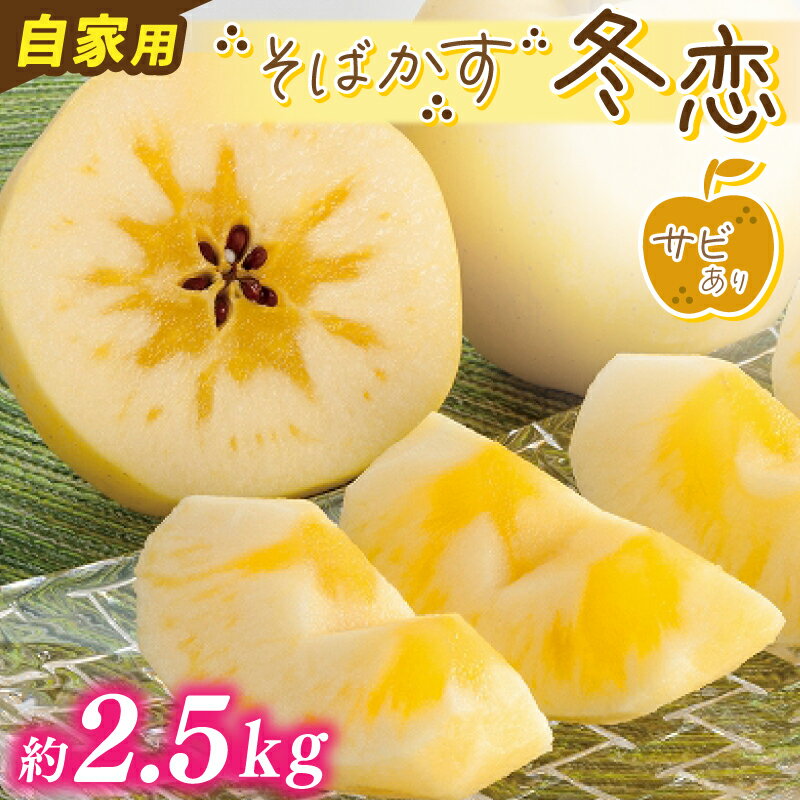 【ふるさと納税】★先行予約 数量限定★ りんご フルーツ「そばかす 冬恋」 岩手県産 ブランド 冬恋 りんご はるか 糖度15度以上 蜜入り保証 林檎 高級フルーツ 自家用 サビ有 訳あり はるか 約2.5kg【冬恋研究会】(AI020)