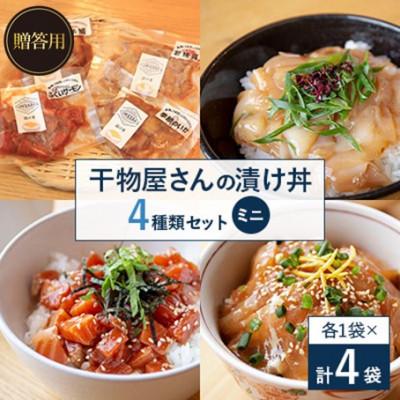 ふるさと納税 高浜町 【のし付き】干物屋さんの漬け丼　全種類セットミニ ギフト、贈り物用