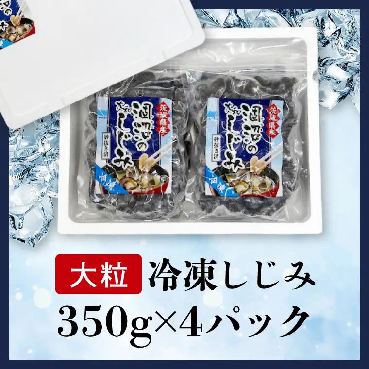 涸沼のプリップリ大粒冷凍しじみ（砂抜き済）350g×4P 茨城県 水戸市（BJ-5）